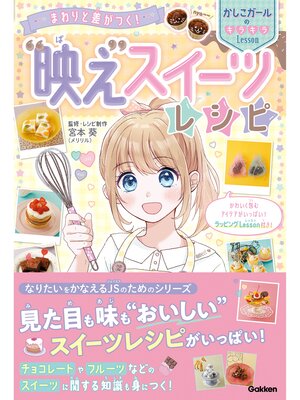 cover image of まわりと差がつく! "映え"スイーツレシピ